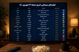 فیلم‌های سینمایی امروز جمعه ۱۳ شهریور تلویزیون + جدول کامل پخش