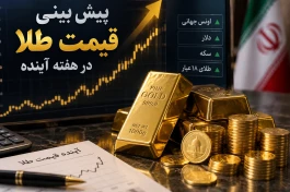 پیش‌بینی قیمت طلا هفته آینده ۱۴ تا ۱۹ شهریور + جدول