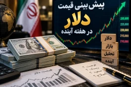 پیش‌بینی قیمت دلار هفته آینده ۱۴ تا ۱۹ شهریور + جدول