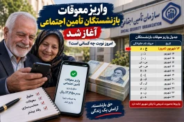واریز معوقات بازنشستگان تأمین اجتماعی امروز ۱۳ شهریور + جدول کامل پرداخت
