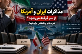مذاکرات ایران و آمریکا | شرط تازه واشنگتن برای تهران چیست؟