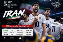 برنامه والیبال ایران در قهرمانی آسیا ۲۰۲۶ + جدول کامل زمان و ساعت