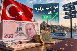 قیمت لیر ترکیه امروز جمعه ۱۳ شهریور ۱۴۰۵ + جدول تغییرات