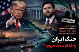 ترامپ جنگ ایران را متوقف می‌کند یا تشدید؟ | فشار مخفی آمریکا چیست