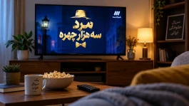 تکرار مرد سه هزار چهره چه ساعتی است + ساعت بازپخش