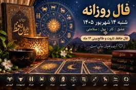 فال امروز شنبه ۱۴ شهریور | فال حافظ، عشق، پول، کار و تاروت