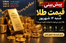 پیش بینی قیمت طلا شنبه ۱۴ شهریور + جدول