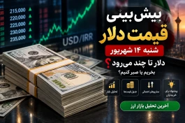پیش‌بینی قیمت دلار شنبه ۱۴ شهریور + جدول
