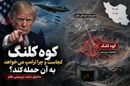 کوه کلنگ کجاست و چرا ترامپ می‌خواهد به آن حمله کند؟+ جزئیات