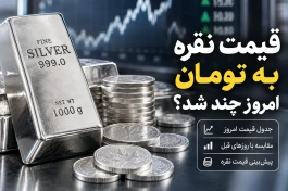 قیمت نقره به تومان شنبه ۱۴ شهریور | قیمت نقره ۹۹۹