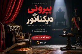 بازگشت پژمان جمشیدی با پرونی برای دیکتاتور + جزئیات