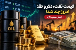 قیمت نفت امروز شنبه ۱۴ شهریور؛ پیش بینی قیمت دلار و طلا