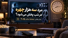 آیا سریال مرد سه هزار چهره هر شب پخش می‌شود؟ زمان پخش مرد هزار چهره