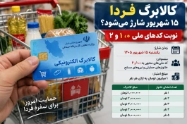 کالابرگ چه کسانی فردا شارژ می‌شود؟ + جزئیات