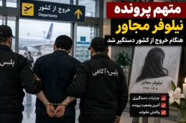 متهم پرونده نیلوفر مجاور دستگیر شد + آخرین جزئیات