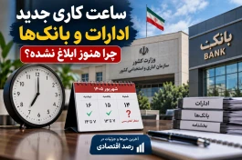 ساعت کاری ادارات و بانک‌ها فردا یکشنبه ۱۵ شهریور
