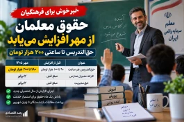 خبر خوش برای فرهنگیان؛ حقوق معلمان از مهر چقدر بیشتر می‌شود؟