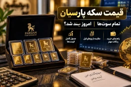 قیمت سکه پارسیان امروز شنبه | قیمت تمام سوت‌ها از ۵۰ سوت تا ۳ گرم