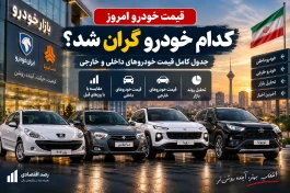 قیمت خودرو امروز شنبه ۱۴ شهریور + جدول کامل