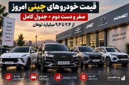قیمت خودرو چینی امروز شنبه | صفر و دست دوم + جدول کامل
