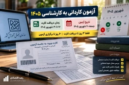 زمان دریافت کارت و تاریخ آزمون آزمون کاردانی به کارشناسی + جزئیات