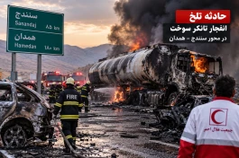 جزئیات انفجار مهیب تانکر سوخت سنندج–همدان با 20 کشته و زخمی