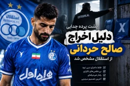 دلیل اخراج صالح حردانی از استقلال مشخص شد + جزئیات