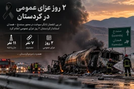 چرا در کردستان ۲ روز عزای عمومی اعلام شد؟ آیا فردا ادارات کردستان تعطیل است؟