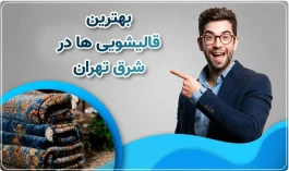 راهنمای انبار کردن فرش