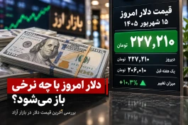 قیمت دلار امروز ۱۵ شهریور؛ بازار آزاد با چه نرخی باز شد؟