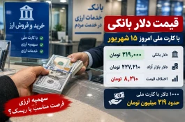 قیمت دلار بانکی با کارت ملی امروز یکشنبه ۱۵ شهریور+ جدول