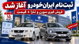 ثبت نام ایران خودرو امروز ۱۵ شهریور | شرایط فروش فوری + جدول قیمت