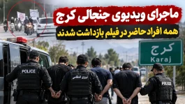 ماجرای ویدیوی جنجالی رژه موتوری در کرج چه بود؟ همه بازداشت شدند
