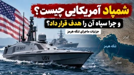شمپاد آمریکایی چیست و چرا سپاه آن را هدف قرار داد؟