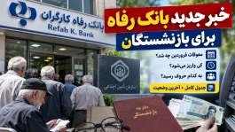 خبر جدید بانک رفاه برای بازنشستگان | معوقات فروردین کی واریز می‌شود؟