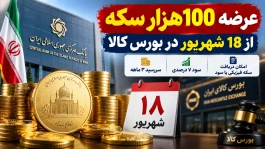 عرضه سکه از ۱۸ شهریور چگونه است؟ نحوه خرید اوراق سلف سکه + جزئیات مهم
