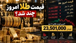 قیمت طلا الان چند شد | جدول امروز ۱۵ شهریور