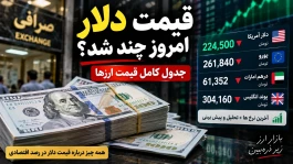 قیمت دلار الان چند شد؟ | جدول تغییرات دلا ۱۵ شهریور