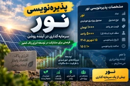 پذیره‌نویسی نور چیست و چگونه بخریم؟ + سقف خرید و نحوه شرکت