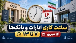 ساعت کاری ادارات و بانک ها دوشنبه ۱۶ شهریور + جزئیات