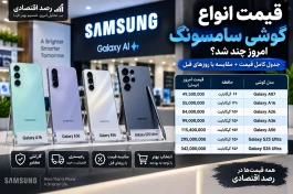 قیمت انواع گوشی سامسونگ امروز + ارزانترین تا گران ترین