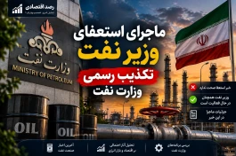 آخرین اخبار موثق در مورد استعفای پاک نژاد وزیر نفت