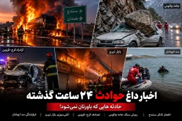 اخبار داغ حوادث 24 ساعت گذشته | ۵ حادثه‌ای که باورتان نمی‌شود