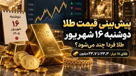 پیش‌بینی قیمت طلا دوشنبه ۱۶ شهریور | قیمت طلا فردا چند می‌شود؟