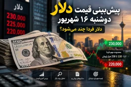 پیش بینی قیمت دلار دوشنبه ۱۶ شهریور + تحلیل