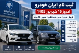 ثبت نام ایران خودرو تا کی ادامه دارد؟ شرایط خرید بدون قرعه‌کشی + جدول قیمت و نحوه ثبت‌نام