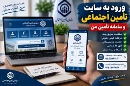 جهت ورود به سایت تامین اجتماعی و سامانه تامین من اینجا کلیک کنید