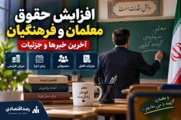 افزایش حقوق معلمان و فرهنگیان | افزایش ۵۰ درصدی قطعی است؟