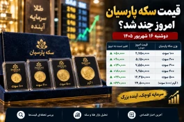 قیمت سکه پارسیان امروز ۱۶ شهریور؛ ۱۰۰، ۲۰۰، ۵۰۰ و ۱۰۰۰ سوت چند شد؟