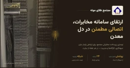 بروزرسانی سیستم مخابراتی مجتمع طلای موته پس از ۱۸ سال